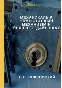 Механикалық жұмыстардың механизімін өндірісте дайындау