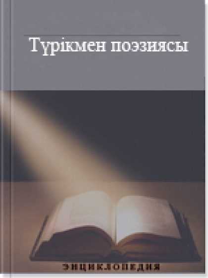 Түрікмен поэзиясы