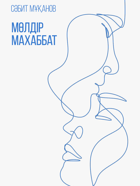 Мөлдір махаббат