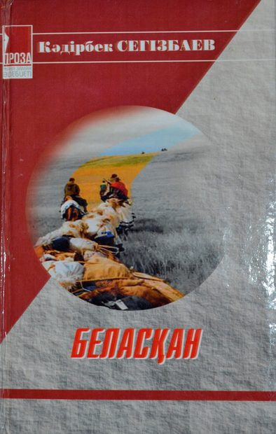 Кәдірбек Сегізбай