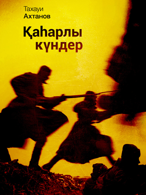 Қаһарлы күндер