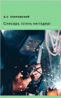 Слесарь ісінің негіздері