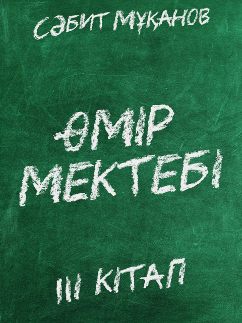Өмір мектебі ІІІ