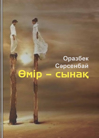 Өмiр – сынақ