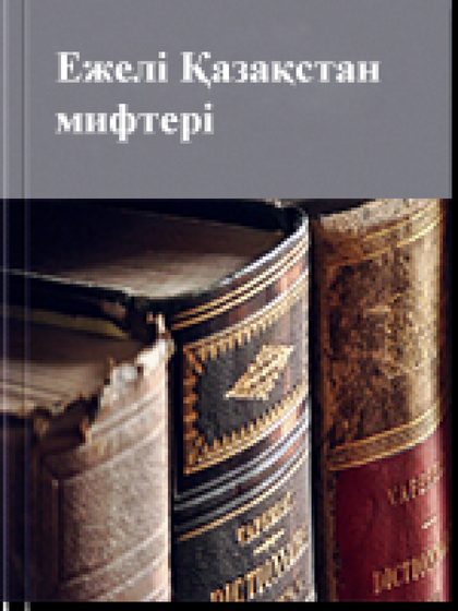 Ежелгі Қазақстан мифтері