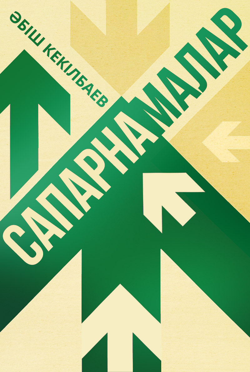 Сапарнамалар