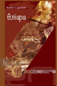 Өліара