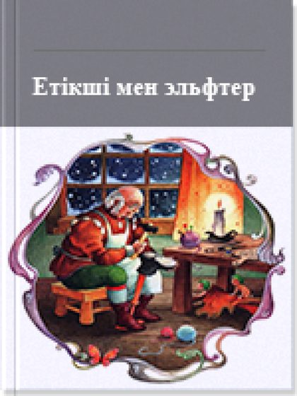 Етікші мен эльфтер