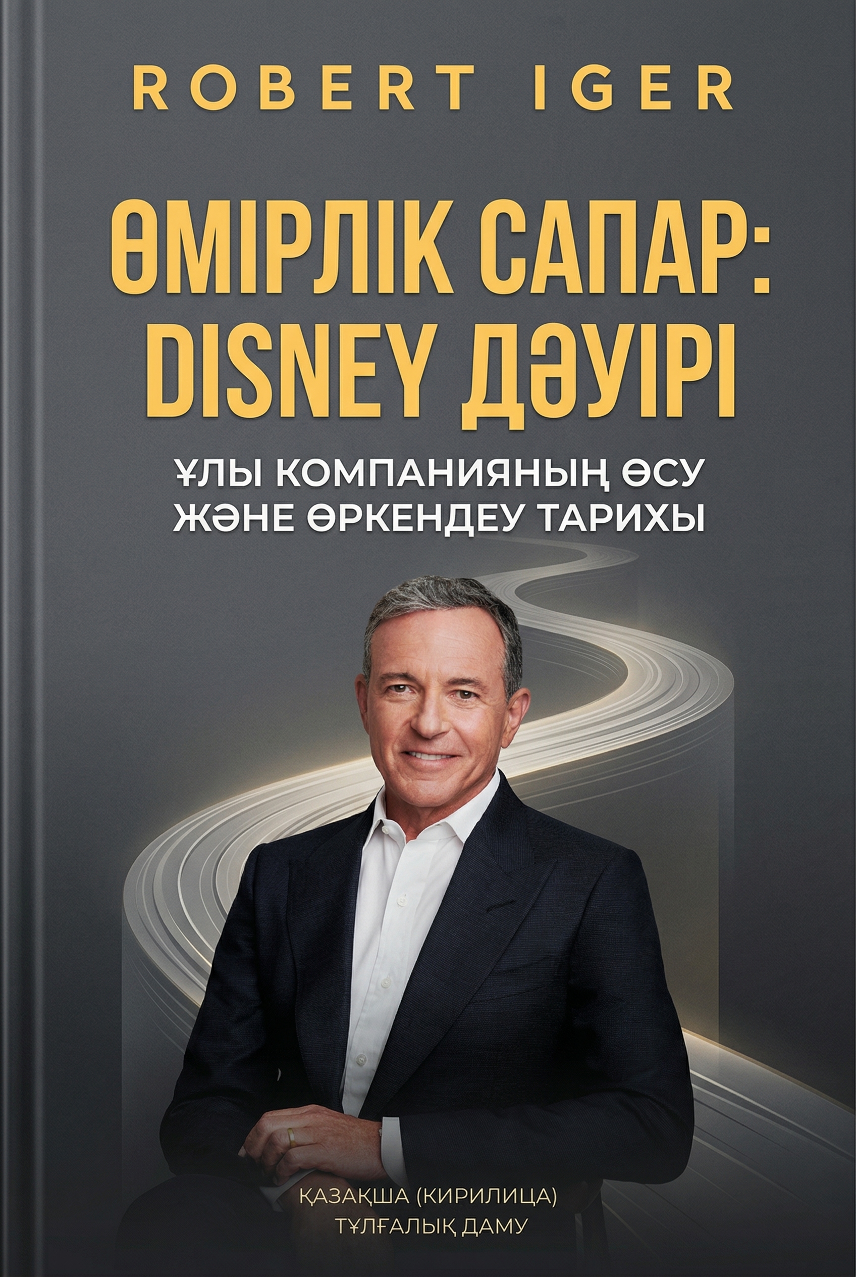Өмірлік сапар: Disney дәуірі