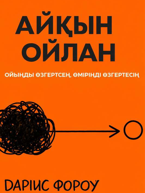 Айқын ойлан