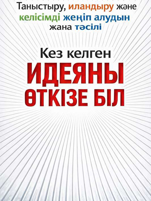Кез келген идеяны өткізе біл
