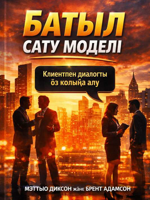 Батыл сату моделі