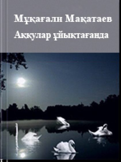 Аққулар ұйықтағанда