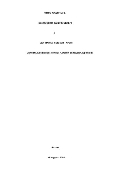 Шолпанға көшкен ауыл