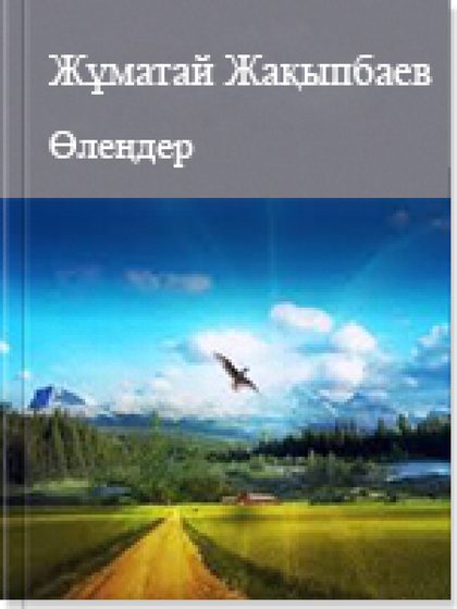 Өлеңдер