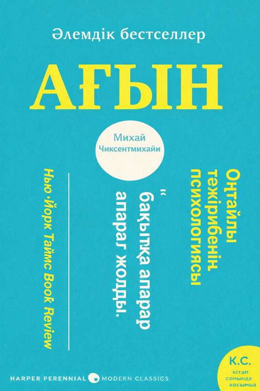 Mihaly Csikszentmihalyi: Қиындық пен шеберлік: Алтын ортаны қалай табуға болады?