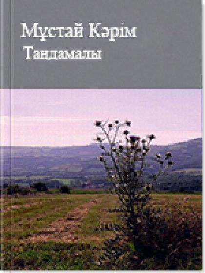 Таңдамалы
