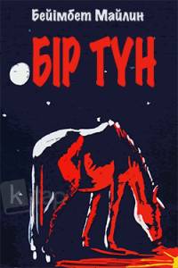 Бір түн