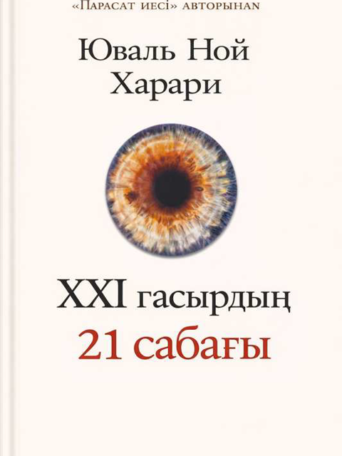 XXI ғасырдың 21 сабағы