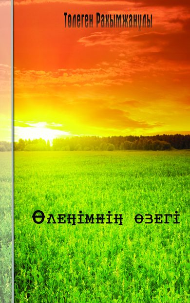 Өлеңімнің өзегі