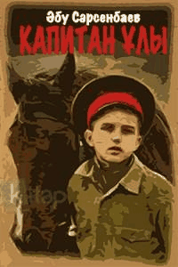 Капитан ұлы