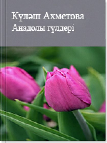 Анадолы гүлдері