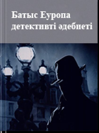 Батыс Еуропа детективті әдебиеті