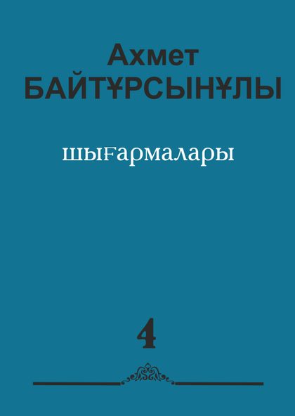 Ахмет Байтұрсынұлының алты томдық шығармалар жинағының ІV томы