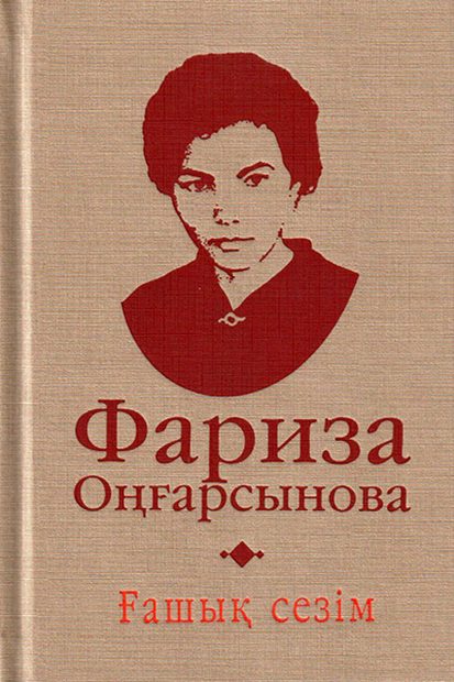 Ғашық сезім