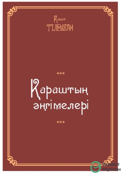Қанат Тілеухан. Қараштың әңгімелері