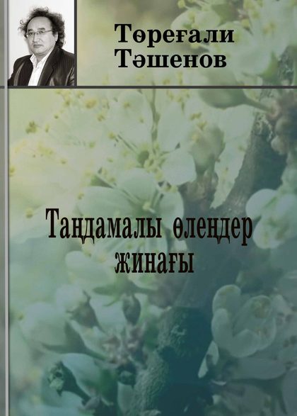 Төреғали Тәшеновтің өлеңдері