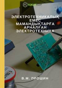 Электротехникалық емес мамандықтарға арналған электротехника