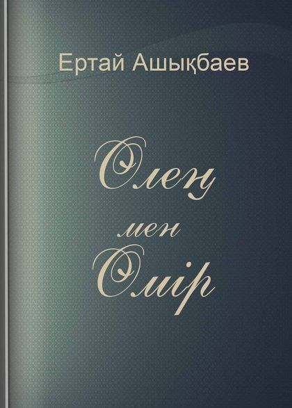 Өлең мен өмір