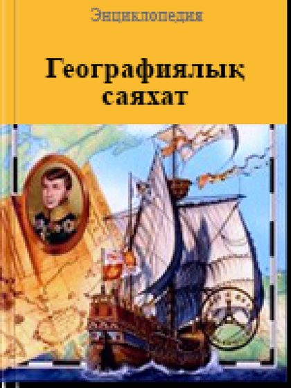 Географиялық саяхат