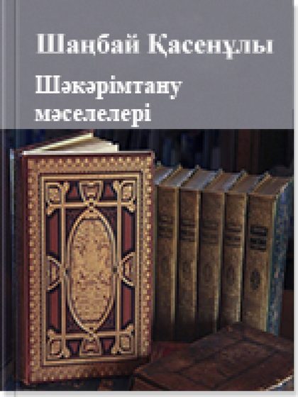 Шаңбай Қасенұлы