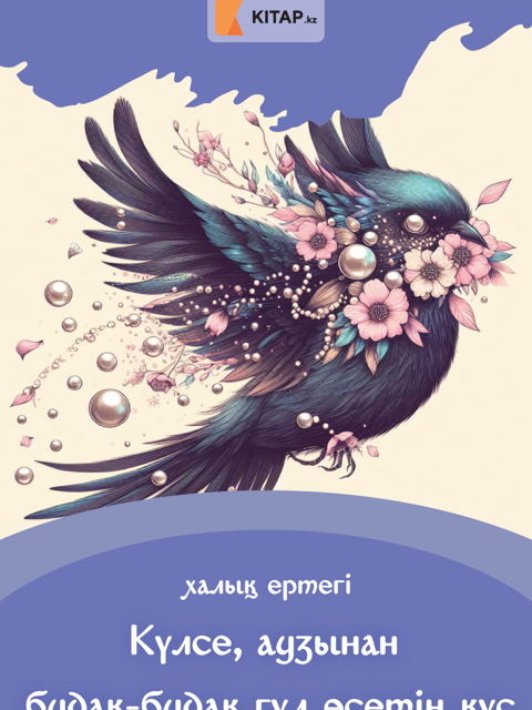 Күлсе, аузынан будақ-будақ гүл өсетін құс