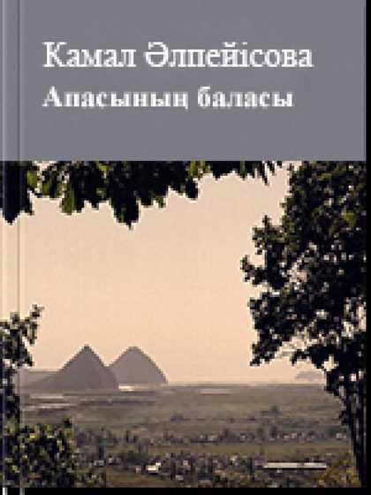 Апасының баласы