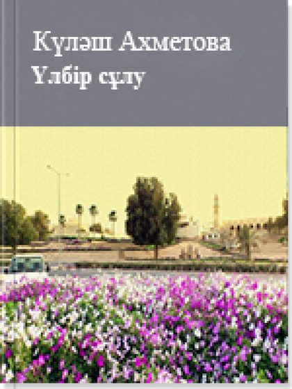 ISBN: Беттер саны: 18 Жанр: