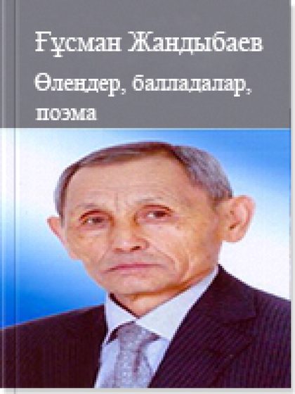 Таңдамалы: өлеңдер, балладалар, поэма