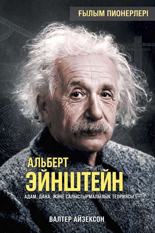 Walter Isaacson: Кейіпкерден анти-кейіпкерге дейін: Маск феноменінің трансформациясы