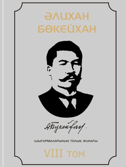 Әлихан Бөкейхан 8 том