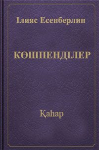 Көшпенділер (ІІІ кітап: Қаһар)