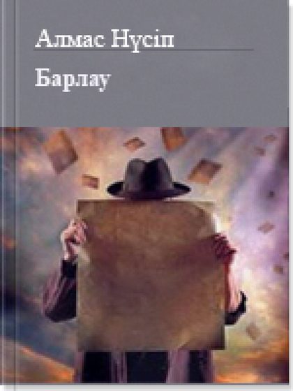 Барлау