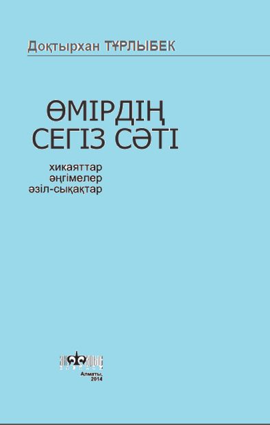 Өмірдің сегіз сәті