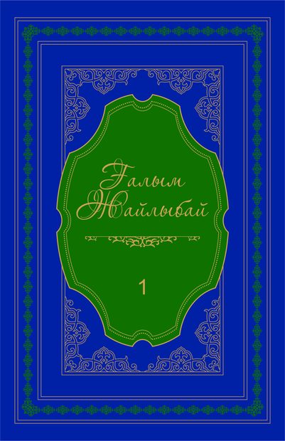 Ғалым Жайлыбай 1-том
