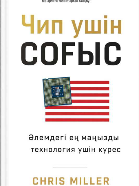 Чип үшін соғыс