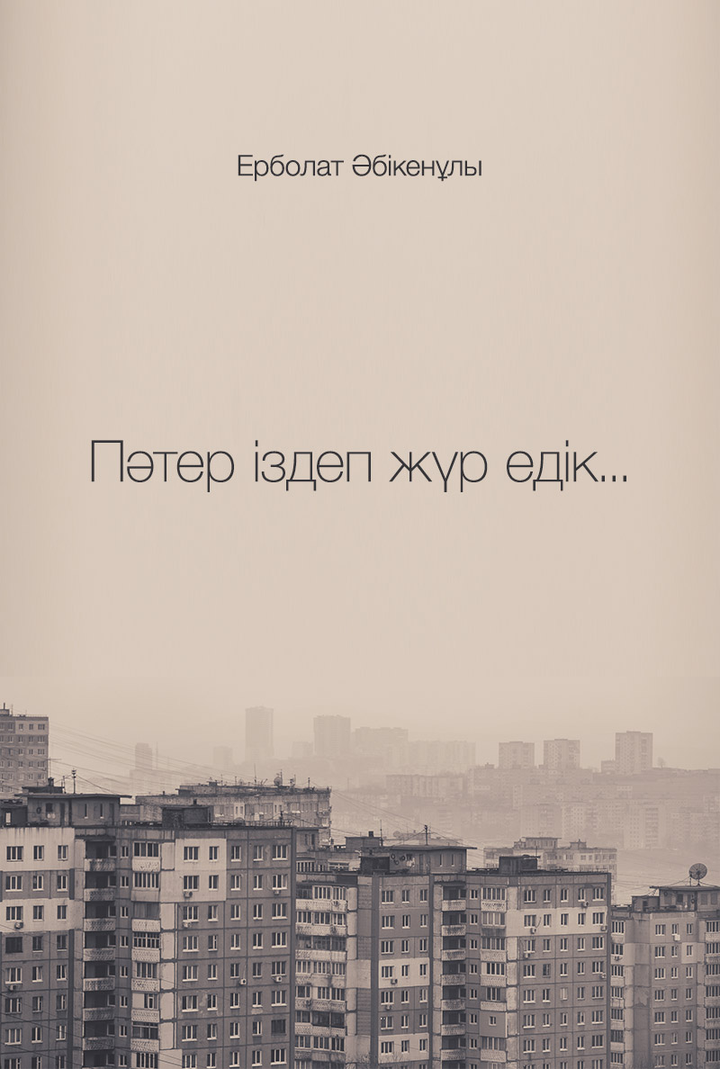 Ерболат Әбікенұлы