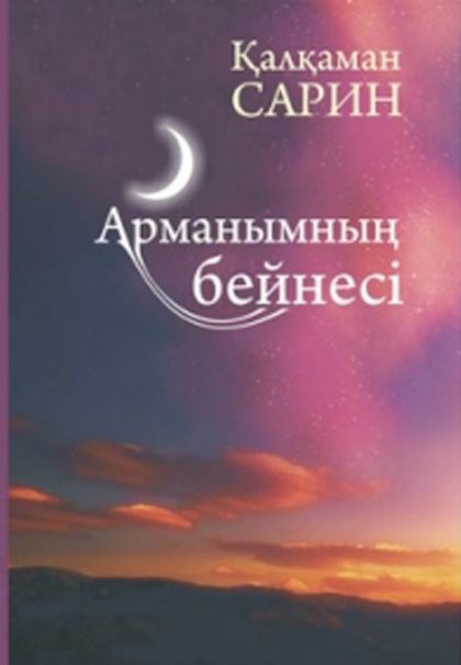 Қалқаман Сарин