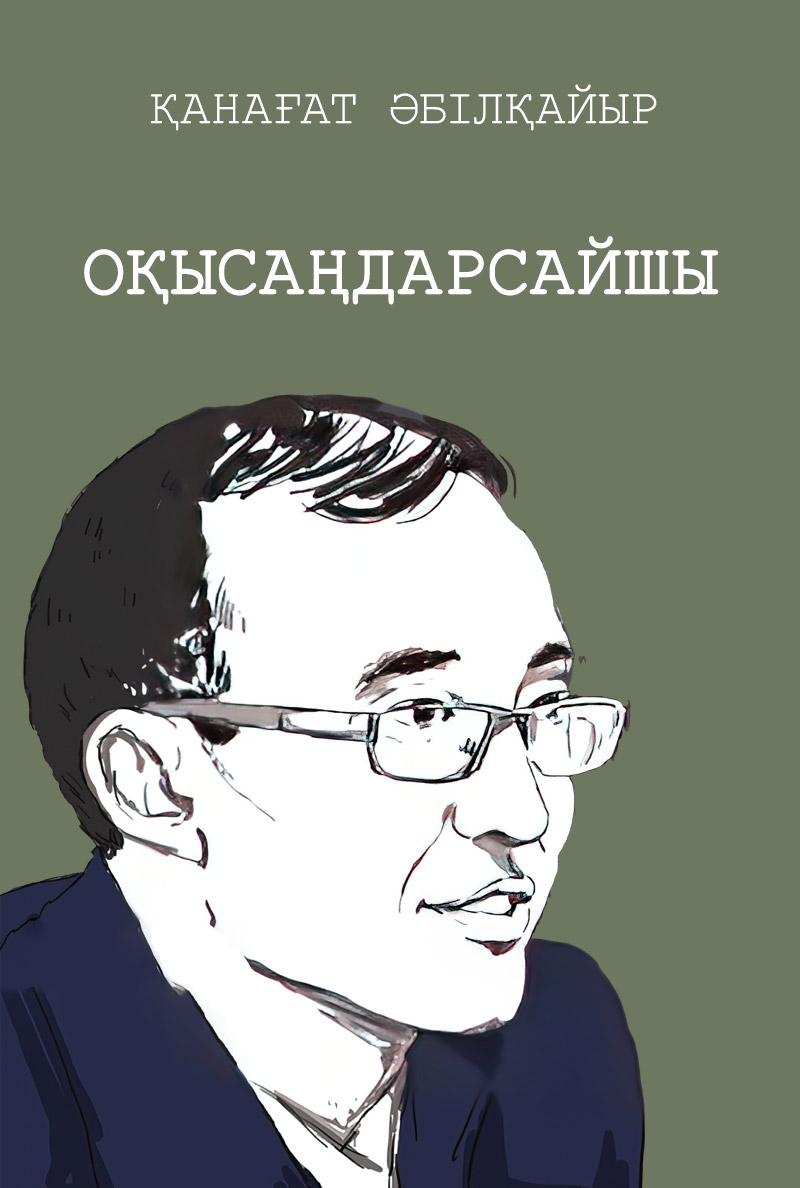 Оқысаңдарсайшы
