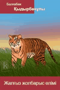 Жалғыз жолбарыс өлімі